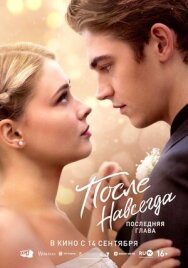 Постер к фильму После. Навсегда смотреть онлайн на HD Rezka