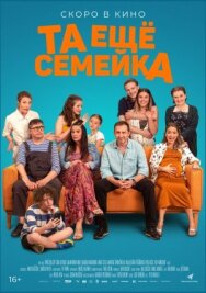 Постер к фильму Та ещё семейка смотреть онлайн на HD Rezka