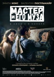 Постер к фильму Мастер и его муза смотреть онлайн на HD Rezka