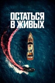Постер к фильму Остаться в живых смотреть онлайн на HD Rezka