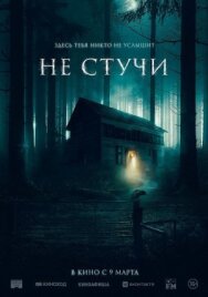 Постер к фильму Не стучи смотреть онлайн на HD Rezka