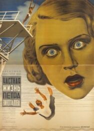 Постер к фильму Частная жизнь Петра Виноградова смотреть онлайн на HD Rezka