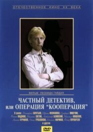 Постер к фильму Частный детектив, или Операция «Кооперация» смотреть онлайн на HD Rezka