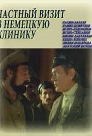 Постер к фильму Частный визит в немецкую клинику смотреть онлайн на HD Rezka