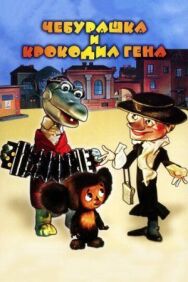 Постер к фильму Чебурашка смотреть онлайн на HD Rezka