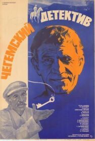 Постер к фильму Чегемский детектив смотреть онлайн на HD Rezka