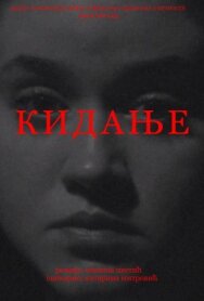 Постер к фильму Разрыв смотреть онлайн на HD Rezka