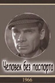 Постер к фильму Человек без паспорта смотреть онлайн на HD Rezka