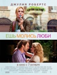 Постер к фильму Ешь, молись, люби смотреть онлайн на HD Rezka