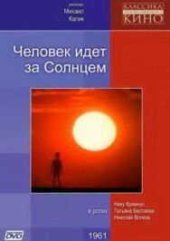 Постер к фильму Человек идет за солнцем смотреть онлайн на HD Rezka