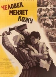 Постер к фильму Человек меняет кожу смотреть онлайн на HD Rezka