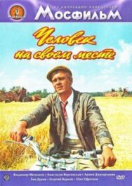 Постер к фильму Человек на своем месте смотреть онлайн на HD Rezka