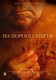 Постер к фильму На пороге смерти смотреть онлайн на HD Rezka
