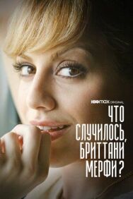 Постер к фильму Что случилось, Бриттани Мерфи? смотреть онлайн на HD Rezka