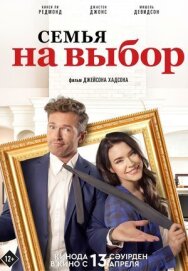 Постер к фильму Семья на выбор смотреть онлайн на HD Rezka