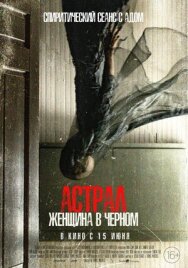 Постер к фильму Астрал. Женщина в черном смотреть онлайн на HD Rezka