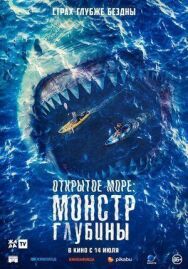 Постер к фильму Открытое море: Монстр глубины смотреть онлайн на HD Rezka