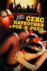 Постер к фильму Секс, наркотики и рок-н-ролл смотреть онлайн на HD Rezka