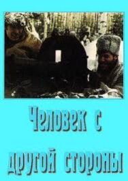 Постер к фильму Человек с другой стороны смотреть онлайн на HD Rezka