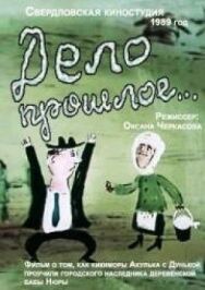Постер к фильму Дело прошлое... смотреть онлайн на HD Rezka