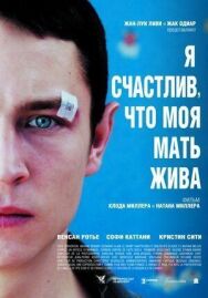 Постер к фильму Я счастлив, что моя мать жива смотреть онлайн на HD Rezka