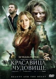 Постер к фильму Красавица и чудовище смотреть онлайн на HD Rezka