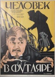 Постер к фильму Человек в футляре смотреть онлайн на HD Rezka