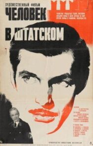 Постер к фильму Человек в штатском смотреть онлайн на HD Rezka