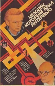 Постер к фильму Человек, который брал интервью смотреть онлайн на HD Rezka