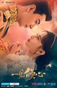 Постер к фильму Любовь с первого взгляда смотреть онлайн на HD Rezka