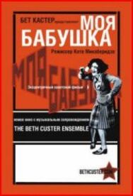 Постер к фильму Моя бабушка смотреть онлайн на HD Rezka