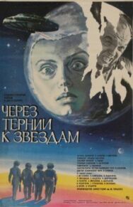 Постер к фильму Через тернии к звездам смотреть онлайн на HD Rezka