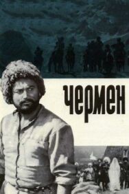 Постер к фильму Чермен смотреть онлайн на HD Rezka