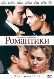 Постер к фильму Романтики смотреть онлайн на HD Rezka