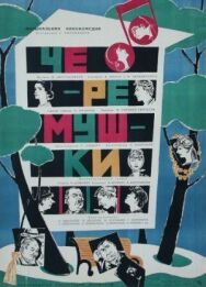 Постер к фильму Черемушки смотреть онлайн на HD Rezka