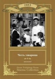 Постер к фильму Честь товарища смотреть онлайн на HD Rezka