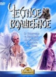 Постер к фильму Честное волшебное смотреть онлайн на HD Rezka