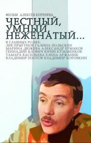 Постер к фильму Честный, умный, неженатый... смотреть онлайн на HD Rezka