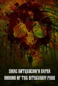 Постер к фильму Ужас Битцевского парка смотреть онлайн на HD Rezka