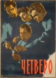 Постер к фильму Четверо смотреть онлайн на HD Rezka