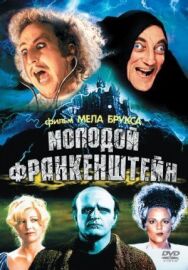 Постер к фильму Молодой Франкенштейн смотреть онлайн на HD Rezka