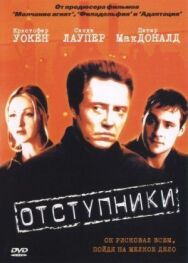 Постер к фильму Отступники смотреть онлайн на HD Rezka