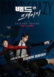 Постер к фильму Плохой и сумасшедший смотреть онлайн на HD Rezka