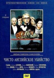 Постер к фильму Чисто английское убийство смотреть онлайн на HD Rezka