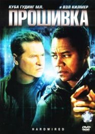 Постер к фильму Прошивка смотреть онлайн на HD Rezka