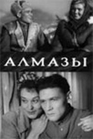 Постер к фильму Алмазы смотреть онлайн на HD Rezka