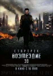 Постер к фильму Стартрек: Возмездие смотреть онлайн на HD Rezka