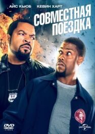 Постер к фильму Совместная поездка смотреть онлайн на HD Rezka