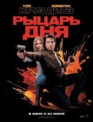 Постер к фильму Рыцарь дня смотреть онлайн на HD Rezka