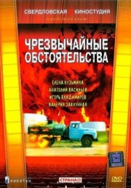 Постер к фильму Чрезвычайные обстоятельства смотреть онлайн на HD Rezka